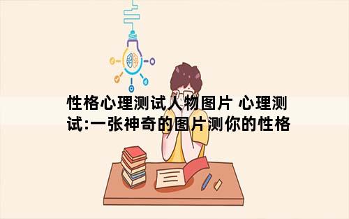 性格心理测试人物图片 心理测试:一张神奇的图片测你的性格